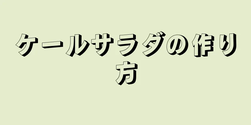 ケールサラダの作り方