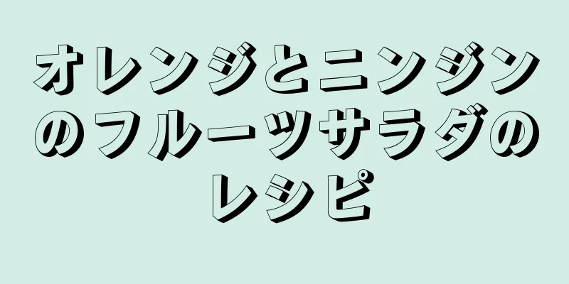 オレンジとニンジンのフルーツサラダのレシピ