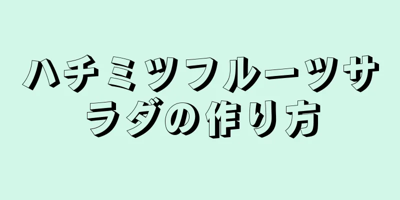 ハチミツフルーツサラダの作り方