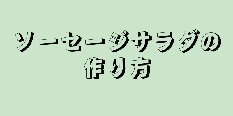 ソーセージサラダの作り方