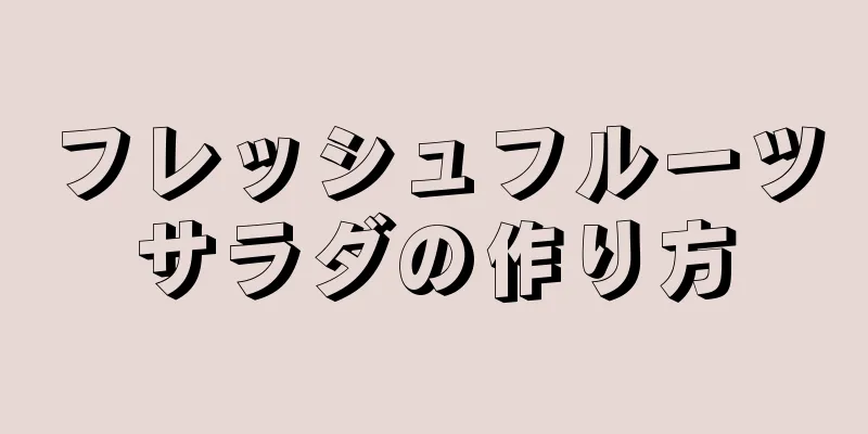 フレッシュフルーツサラダの作り方