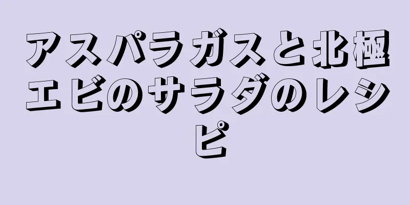 アスパラガスと北極エビのサラダのレシピ