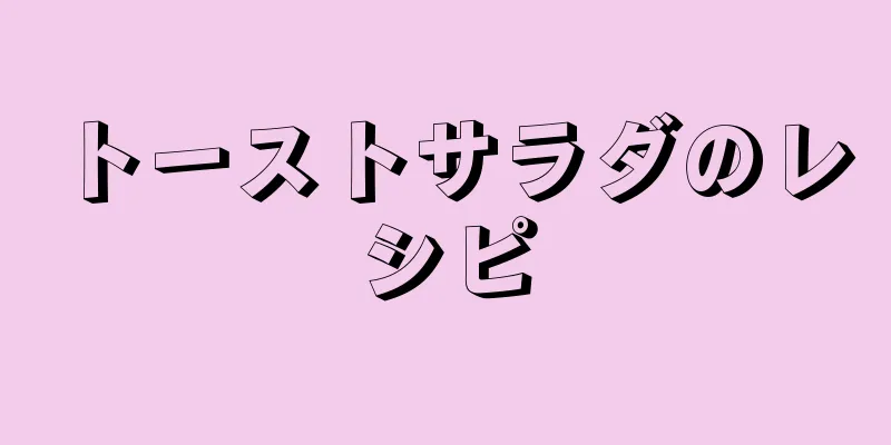 トーストサラダのレシピ