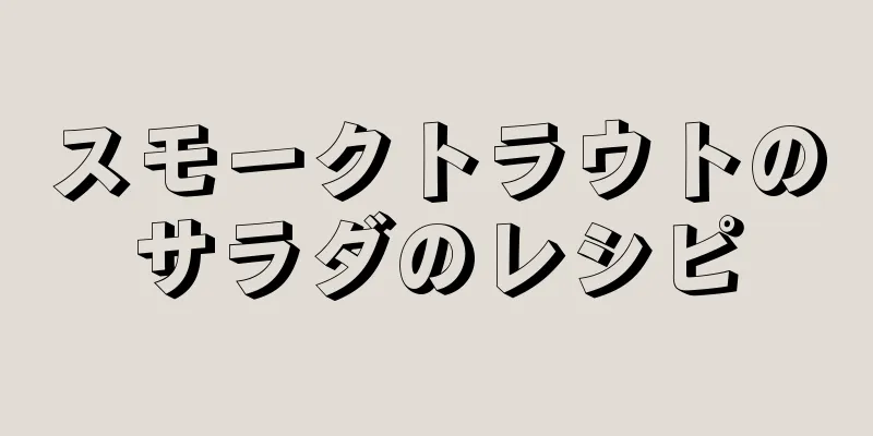 スモークトラウトのサラダのレシピ