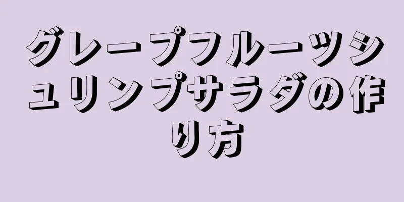 グレープフルーツシュリンプサラダの作り方