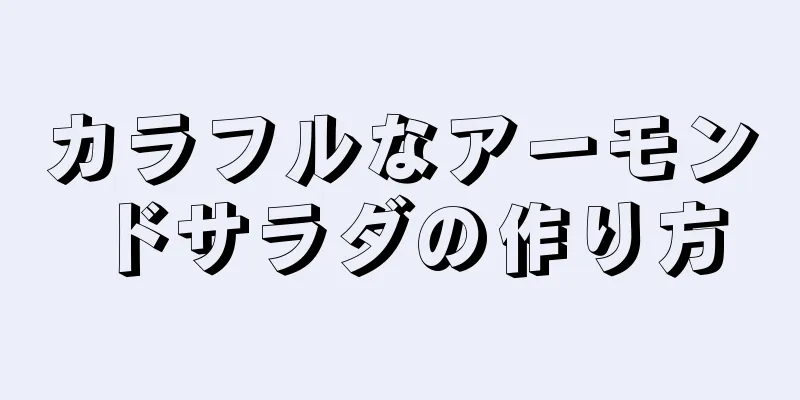 カラフルなアーモンドサラダの作り方