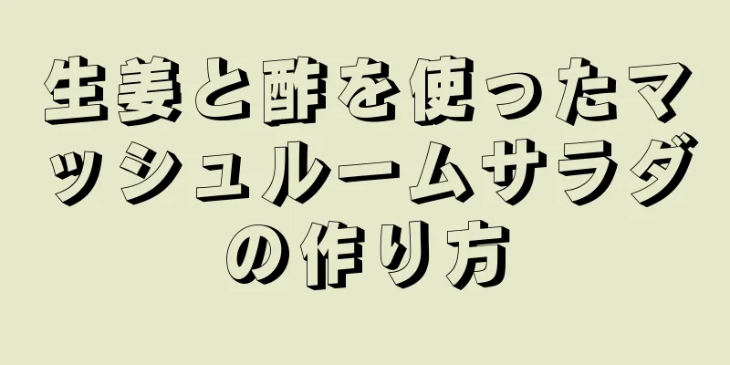 生姜と酢を使ったマッシュルームサラダの作り方