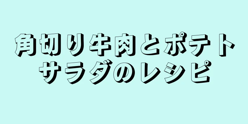 角切り牛肉とポテトサラダのレシピ