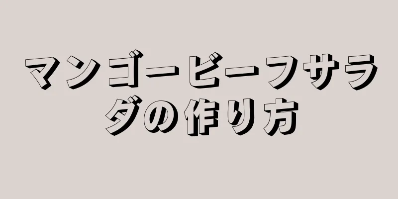 マンゴービーフサラダの作り方