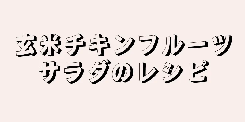 玄米チキンフルーツサラダのレシピ