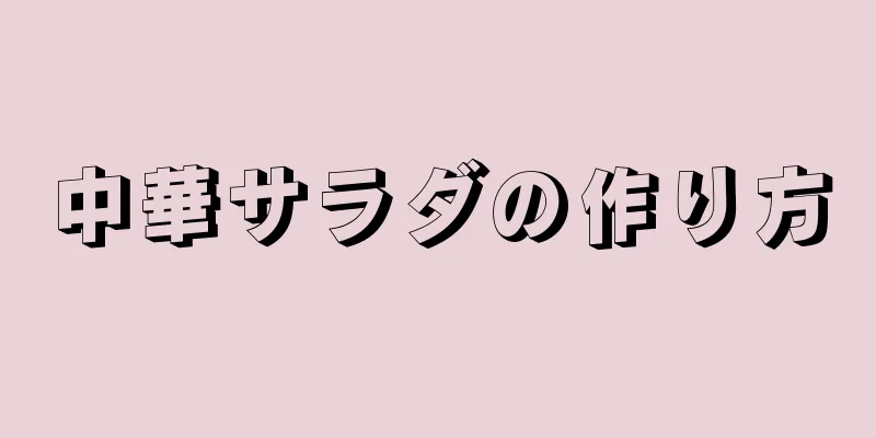 中華サラダの作り方