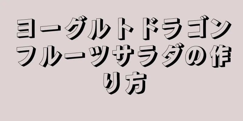 ヨーグルトドラゴンフルーツサラダの作り方