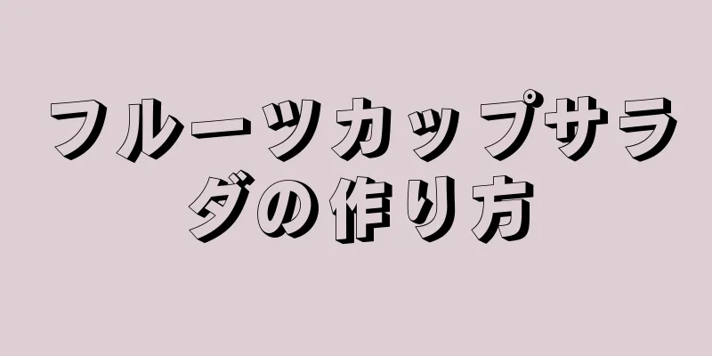 フルーツカップサラダの作り方