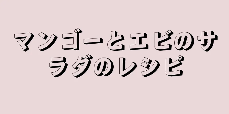 マンゴーとエビのサラダのレシピ