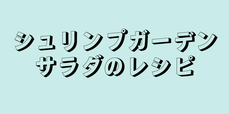 シュリンプガーデンサラダのレシピ