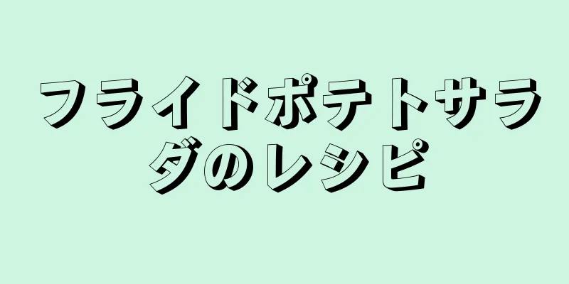 フライドポテトサラダのレシピ