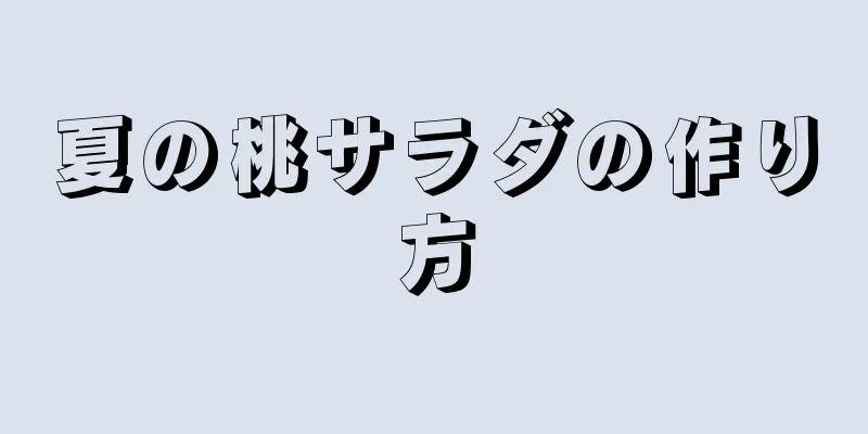 夏の桃サラダの作り方