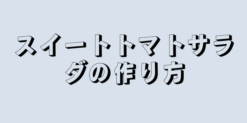 スイートトマトサラダの作り方