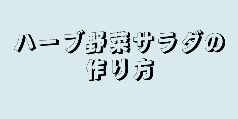 ハーブ野菜サラダの作り方