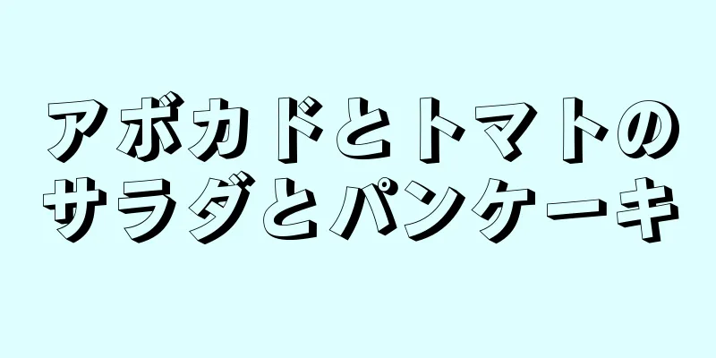 アボカドとトマトのサラダとパンケーキ