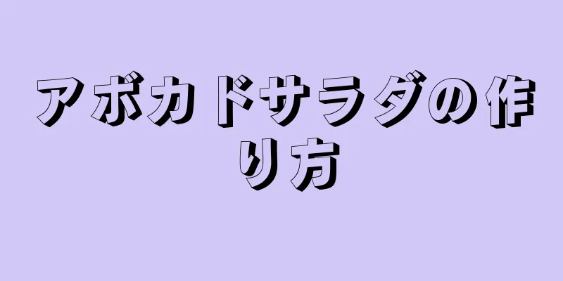 アボカドサラダの作り方