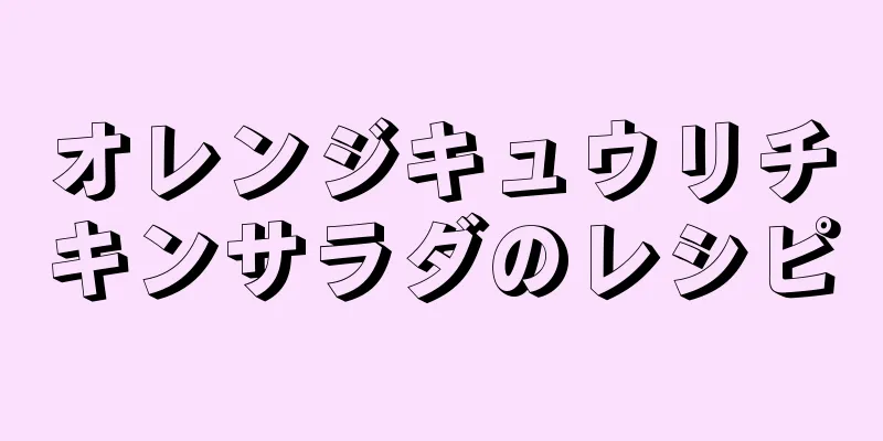 オレンジキュウリチキンサラダのレシピ