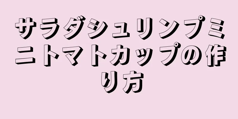 サラダシュリンプミニトマトカップの作り方