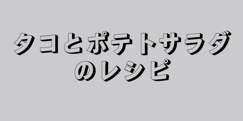 タコとポテトサラダのレシピ