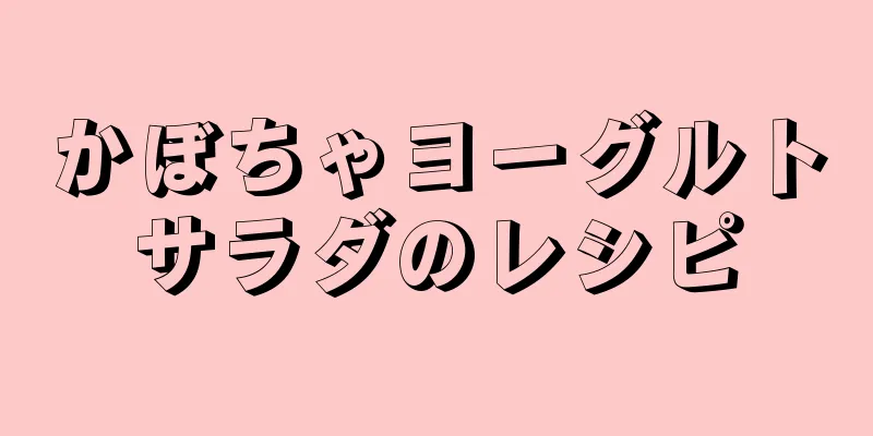 かぼちゃヨーグルトサラダのレシピ