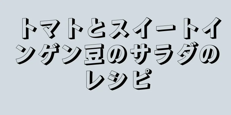 トマトとスイートインゲン豆のサラダのレシピ