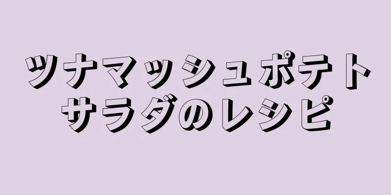 ツナマッシュポテトサラダのレシピ