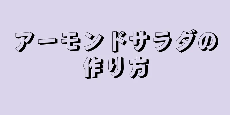 アーモンドサラダの作り方