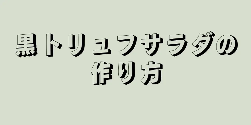 黒トリュフサラダの作り方