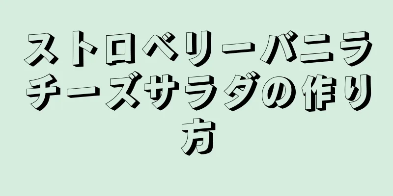 ストロベリーバニラチーズサラダの作り方