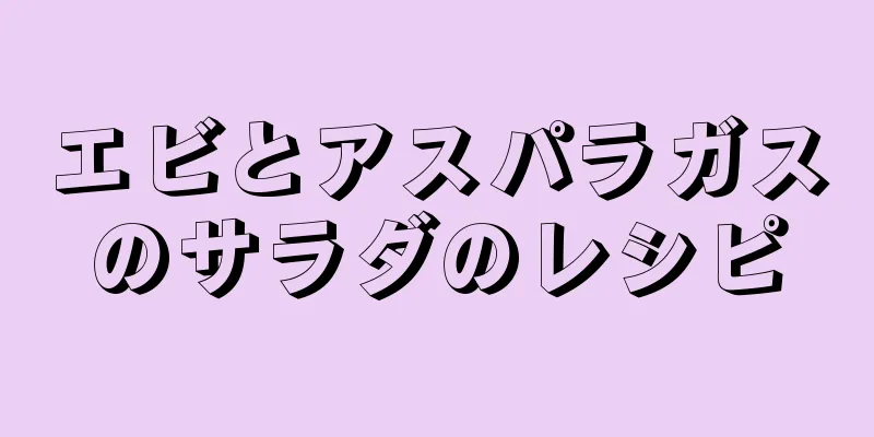 エビとアスパラガスのサラダのレシピ