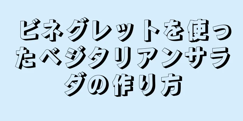 ビネグレットを使ったベジタリアンサラダの作り方