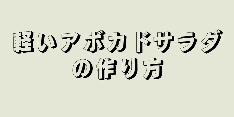 軽いアボカドサラダの作り方