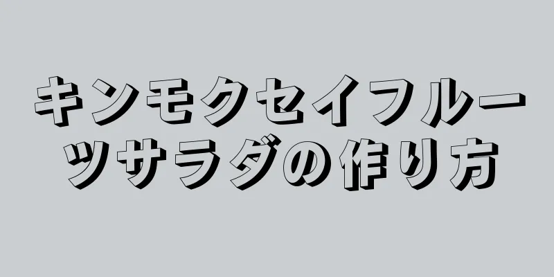 キンモクセイフルーツサラダの作り方