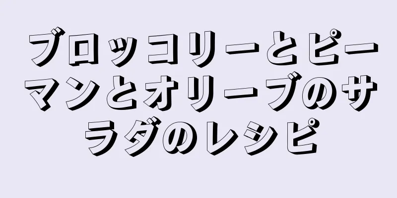 ブロッコリーとピーマンとオリーブのサラダのレシピ