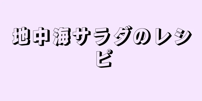 地中海サラダのレシピ