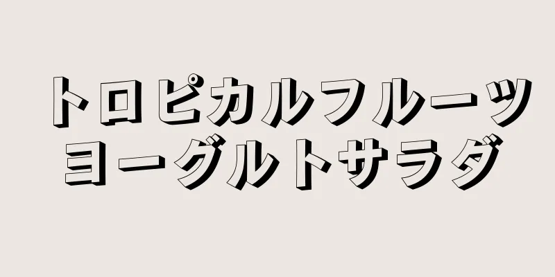 トロピカルフルーツヨーグルトサラダ