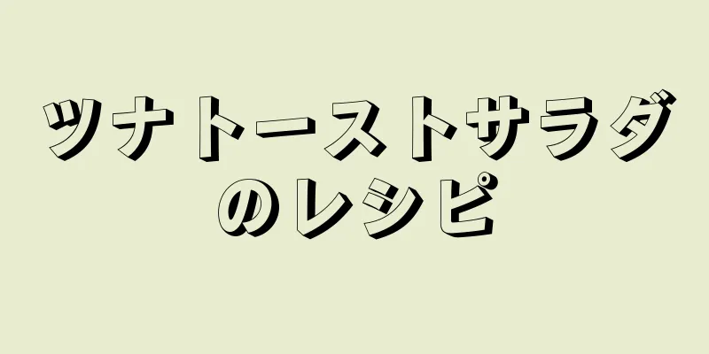 ツナトーストサラダのレシピ