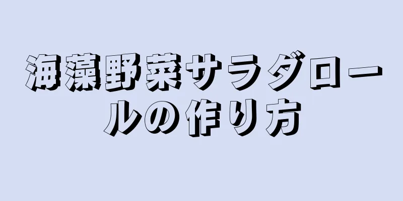 海藻野菜サラダロールの作り方