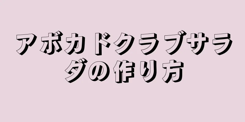 アボカドクラブサラダの作り方