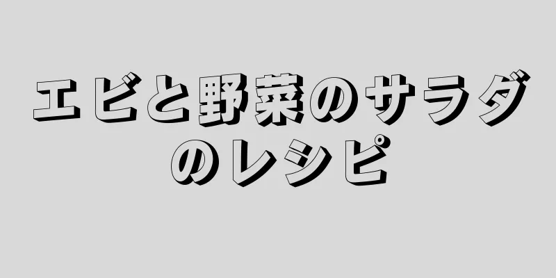 エビと野菜のサラダのレシピ