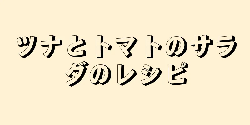 ツナとトマトのサラダのレシピ