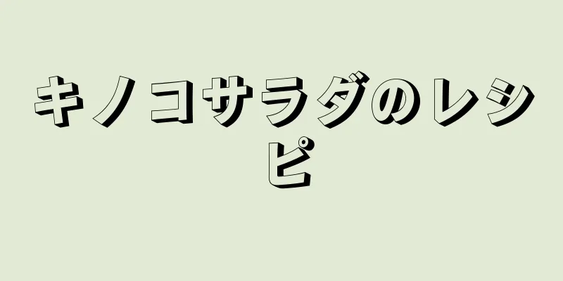 キノコサラダのレシピ