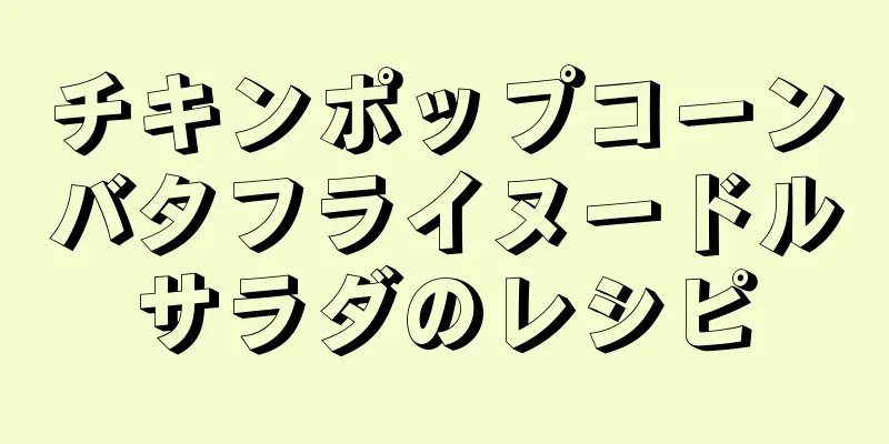 チキンポップコーンバタフライヌードルサラダのレシピ