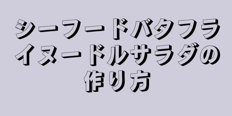 シーフードバタフライヌードルサラダの作り方