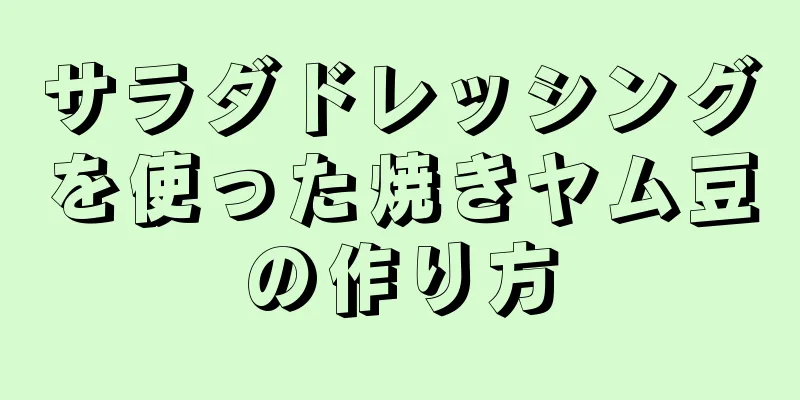 サラダドレッシングを使った焼きヤム豆の作り方